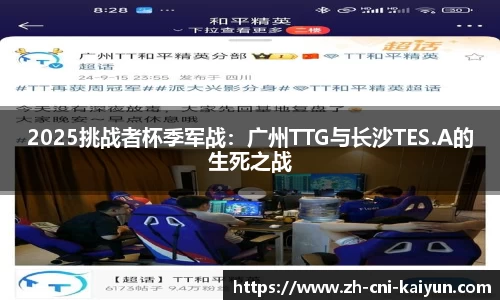 2025挑战者杯季军战：广州TTG与长沙TES.A的生死之战