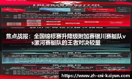 焦点战报：全国锦标赛升降级附加赛银川赛艇队vs漯河赛艇队的王者对决较量