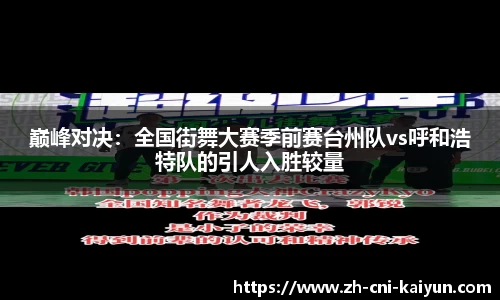 巅峰对决：全国街舞大赛季前赛台州队vs呼和浩特队的引人入胜较量