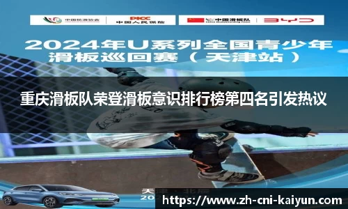 重庆滑板队荣登滑板意识排行榜第四名引发热议