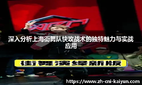 深入分析上海街舞队快攻战术的独特魅力与实战应用